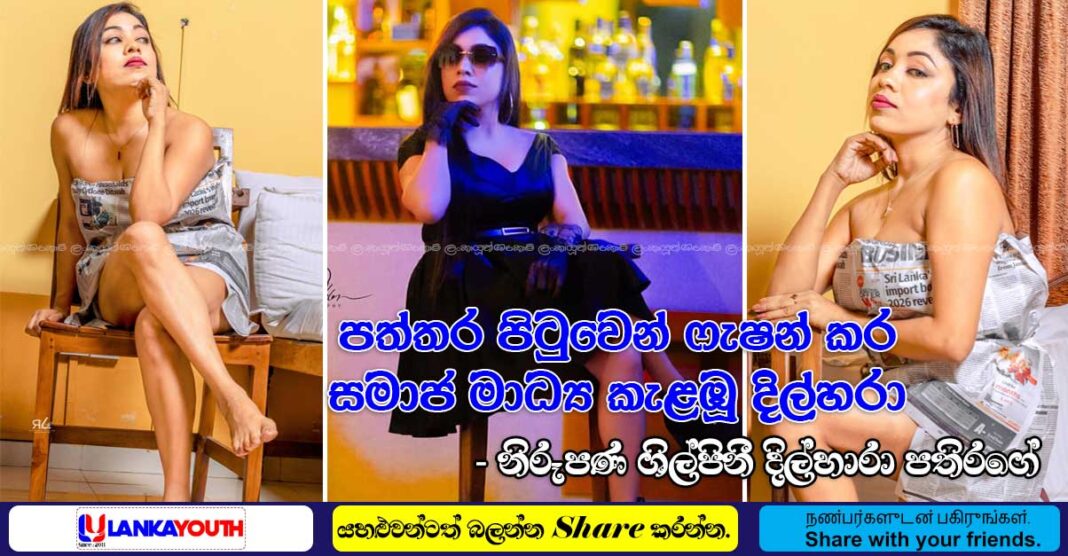 dilhara-pathirage-newspaper-photoshoot-lankayouth